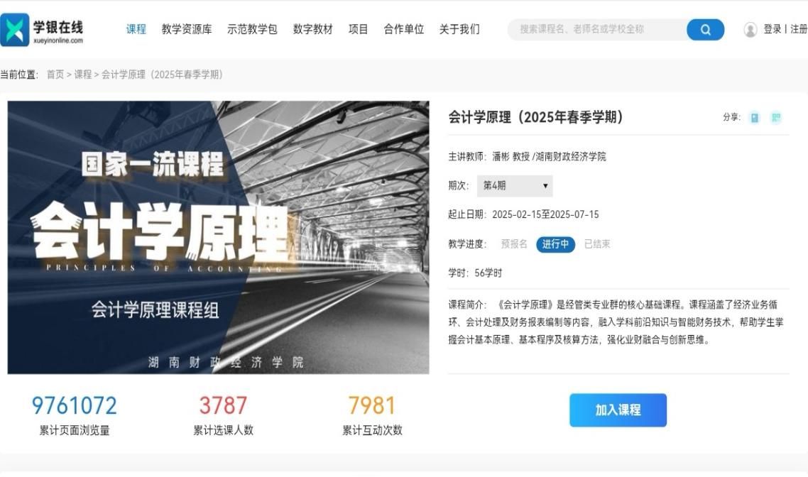 best365官网首门慕课《会计学原理》上线