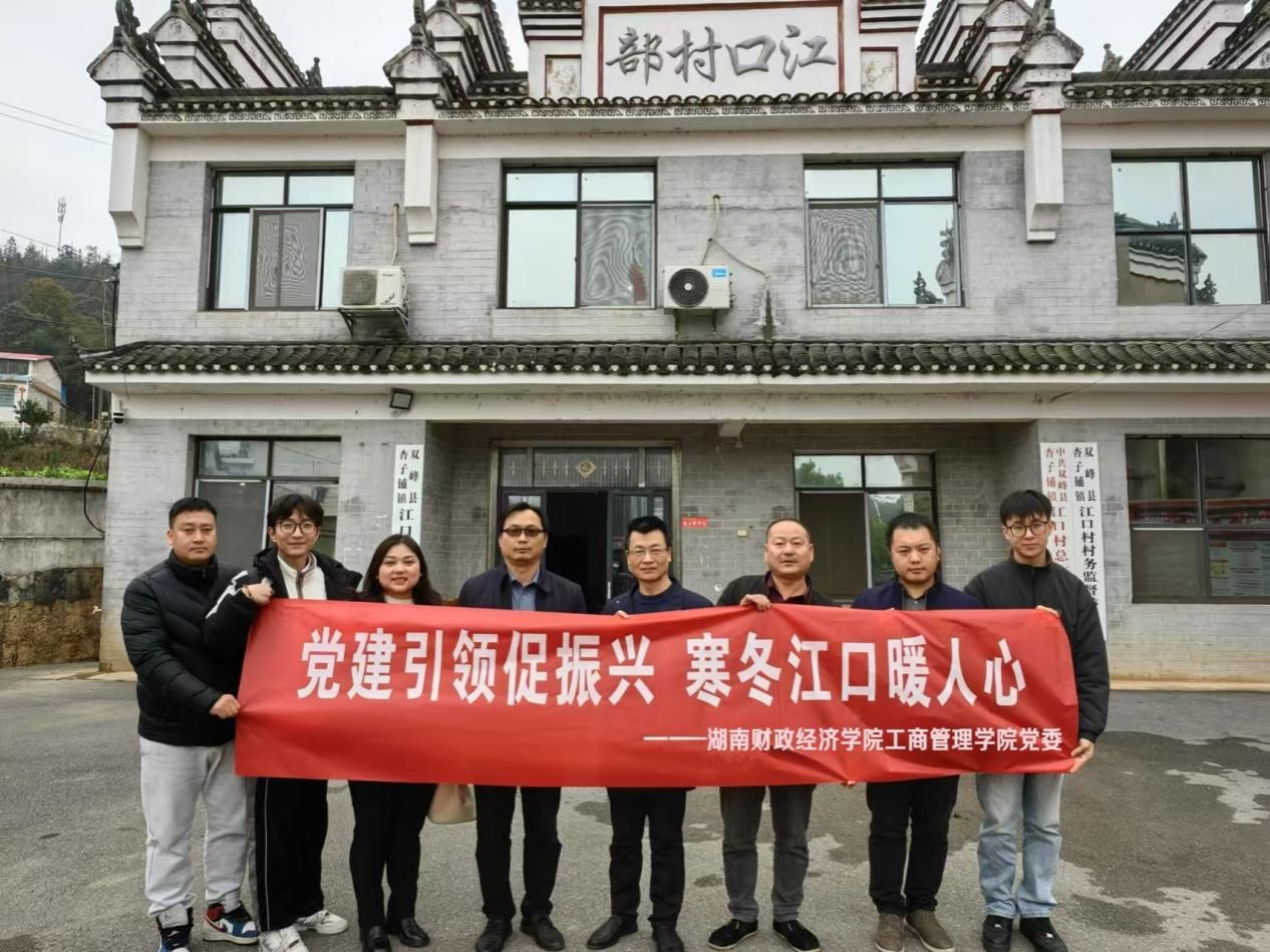 best365中国官方网站工商管理学院党委赴娄底市江口村开展乡村振兴活动