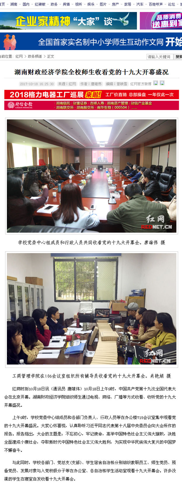 best365中国官方网站全校师生收看党的十九大开幕盛况_政务频道_红网2017.10.18.png