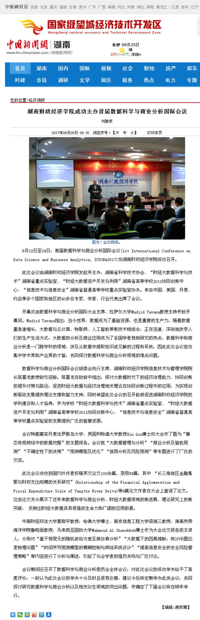 best365中国官方网站成功主办首届数据科学与商业分析国际会议--中国新闻网湖南2017.9.26.png