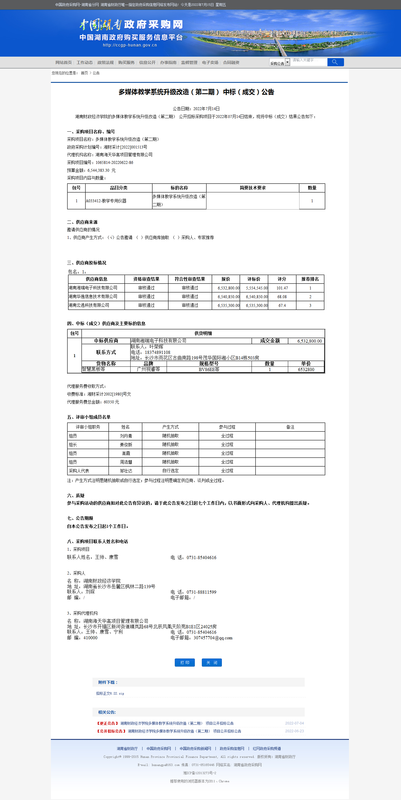 湖南省政府采购网.png